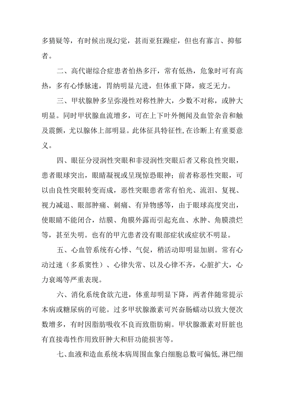 甲状腺功能亢进症诊疗常规.docx_第3页