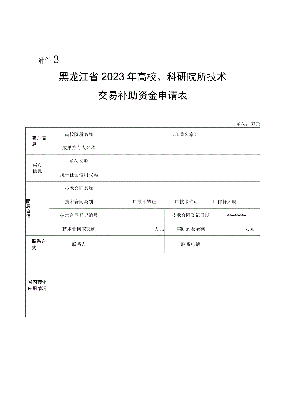 黑龙江省2023年高校、科研院所技术交易补助资金申请表.docx_第1页