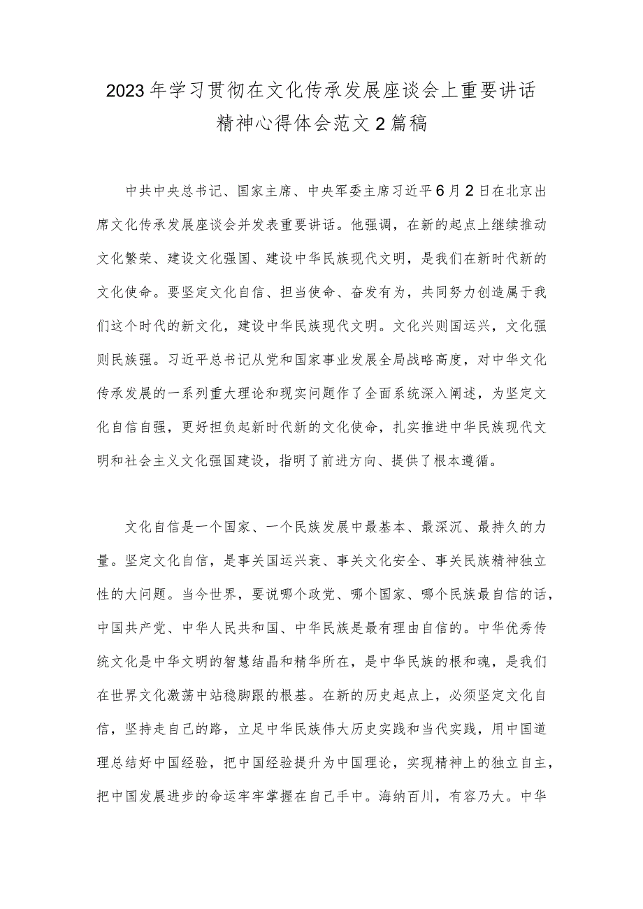 2023年学习贯彻在文化传承发展座谈会上重要讲话精神心得体会范文2篇稿.docx_第1页