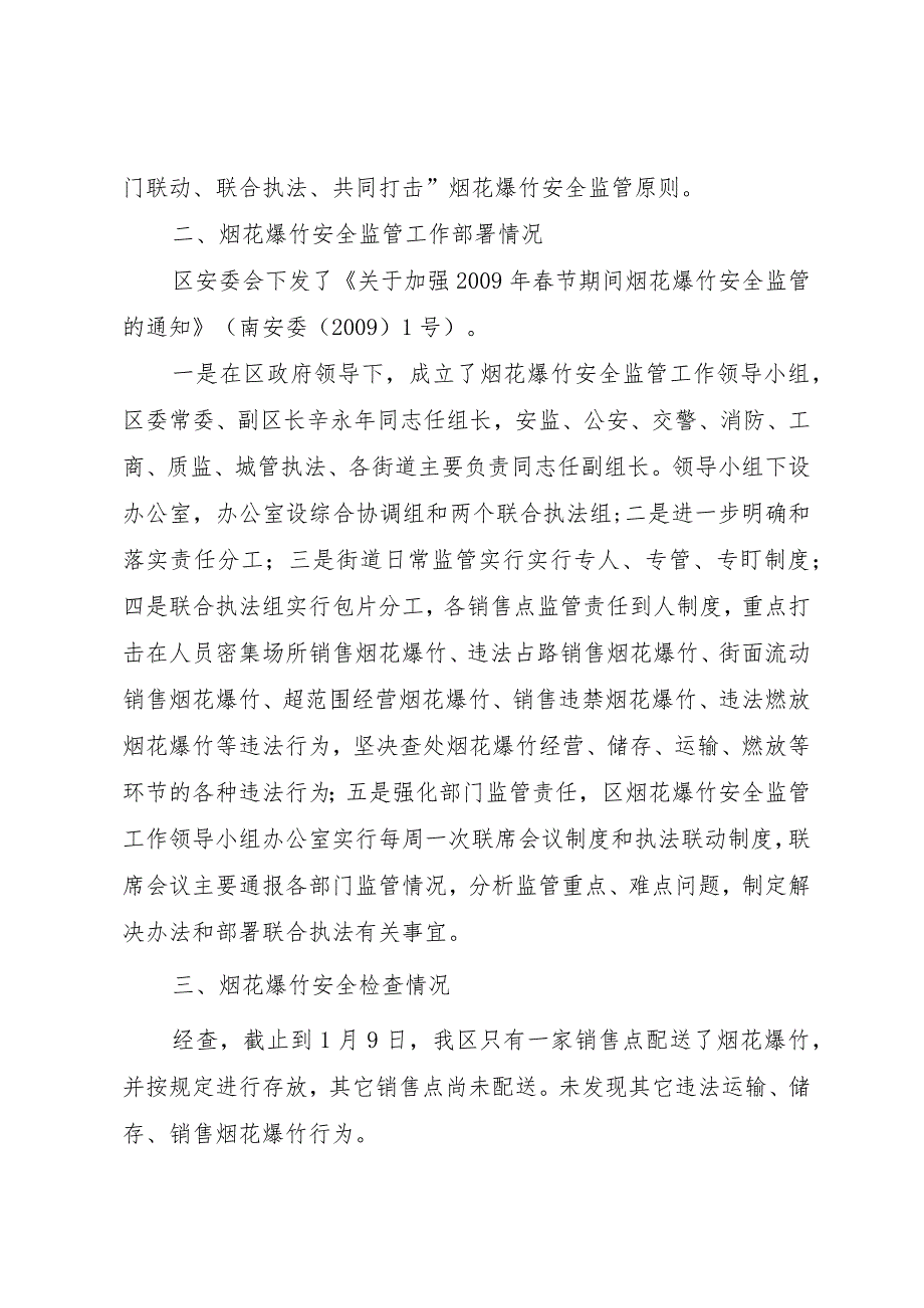 【精品文档】关于烟花爆竹安全检查情况的报告（整理版）.docx_第2页