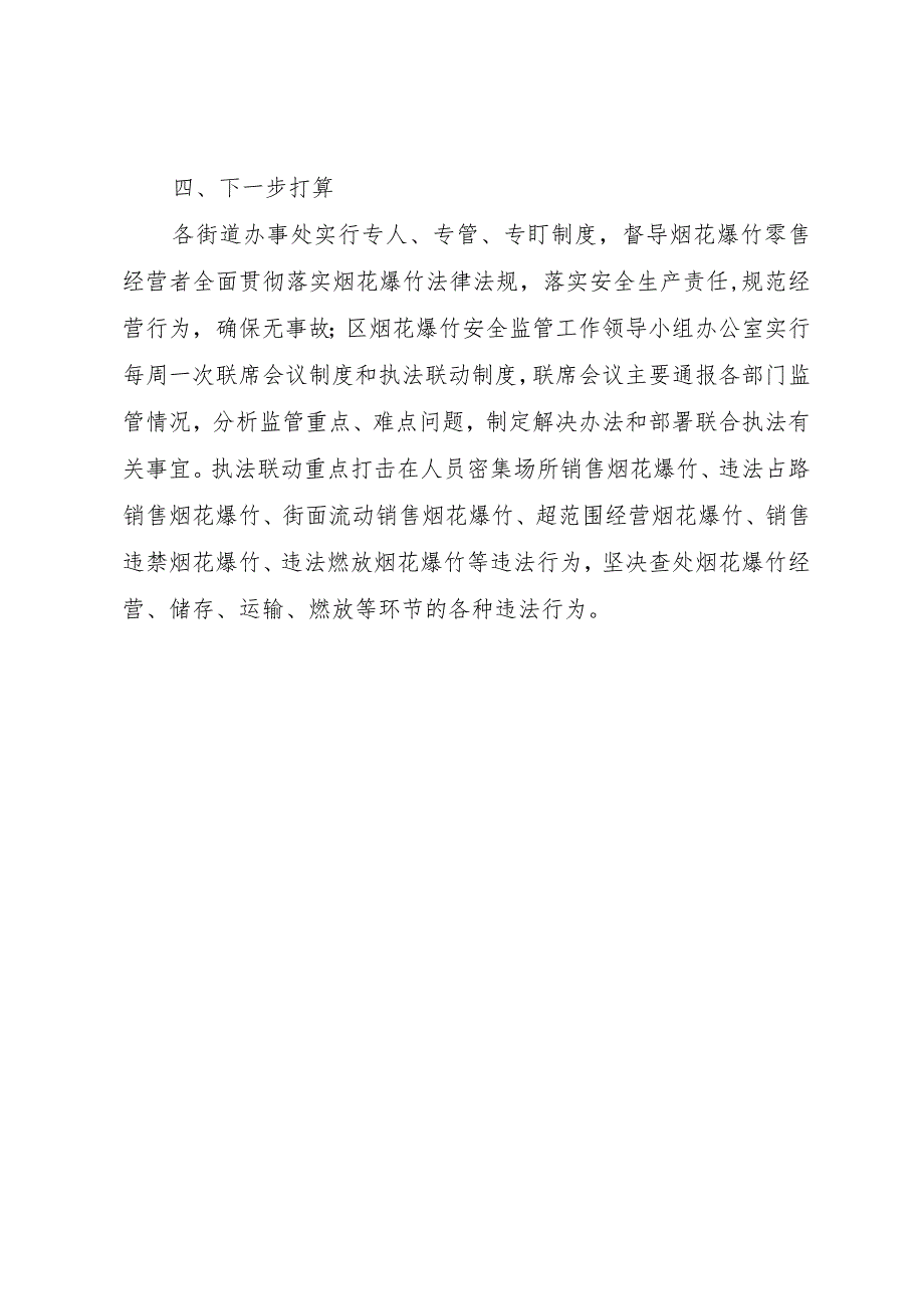 【精品文档】关于烟花爆竹安全检查情况的报告（整理版）.docx_第3页