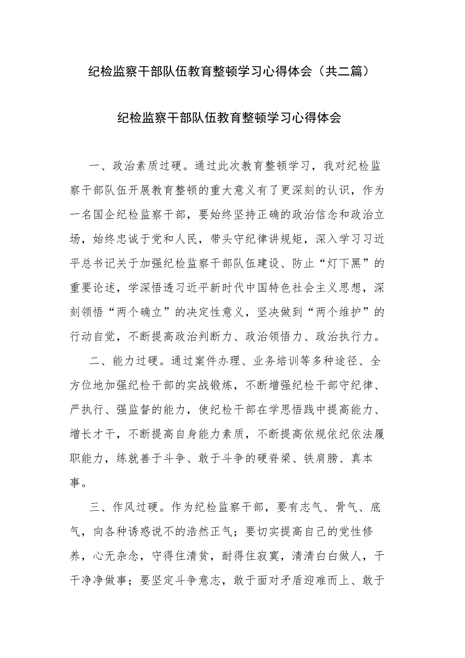 纪检监察干部队伍教育整顿学习心得体会(共二篇).docx_第1页