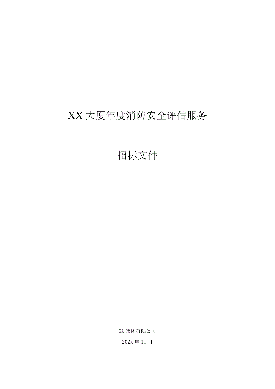 XX集团有限公司XX大厦202X年度消防安全评估服务项目招标文件.docx_第1页