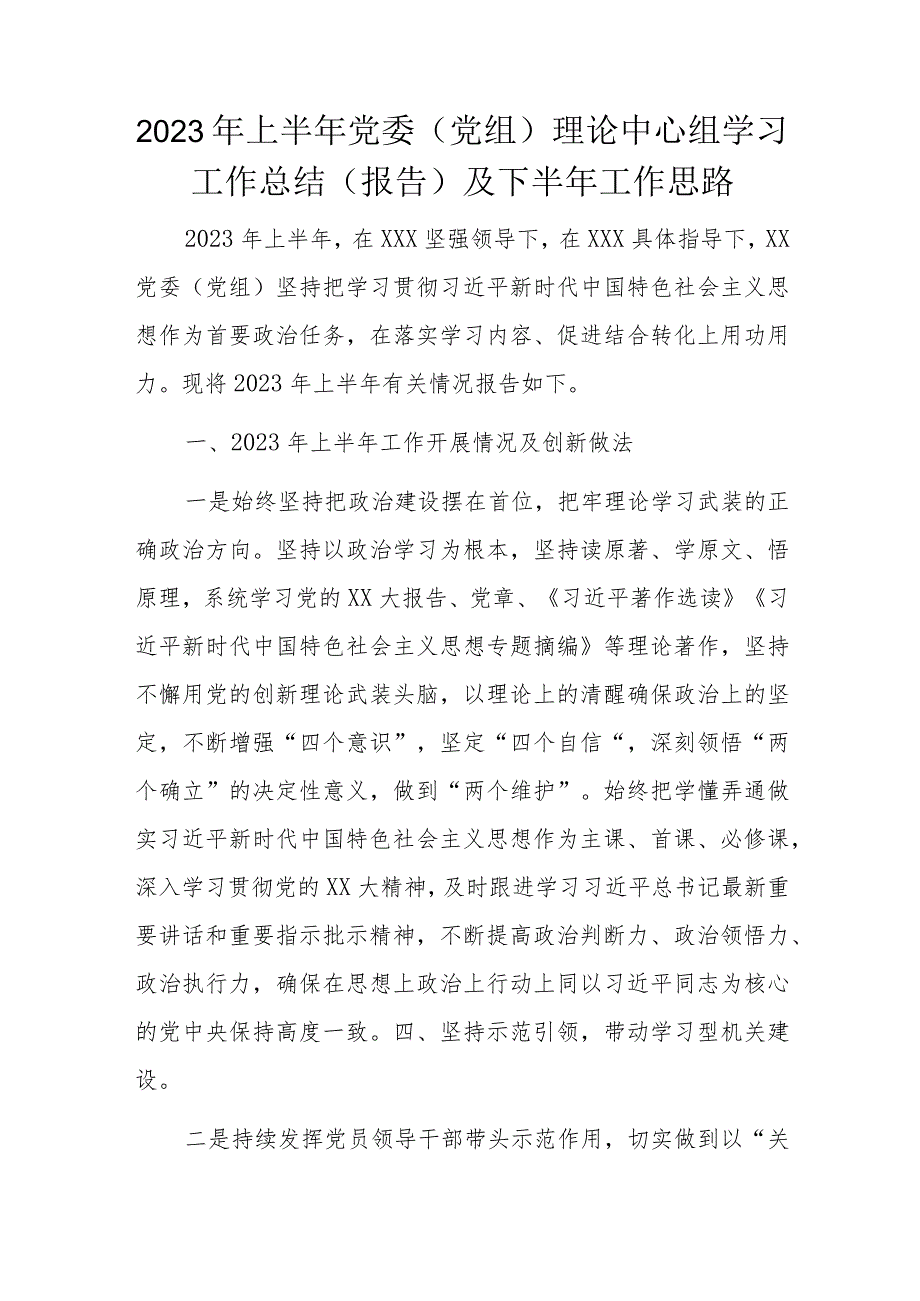 2023年上半年党委（党组）理论中心组学习工作总结（报告）及下半年工作思路.docx_第1页