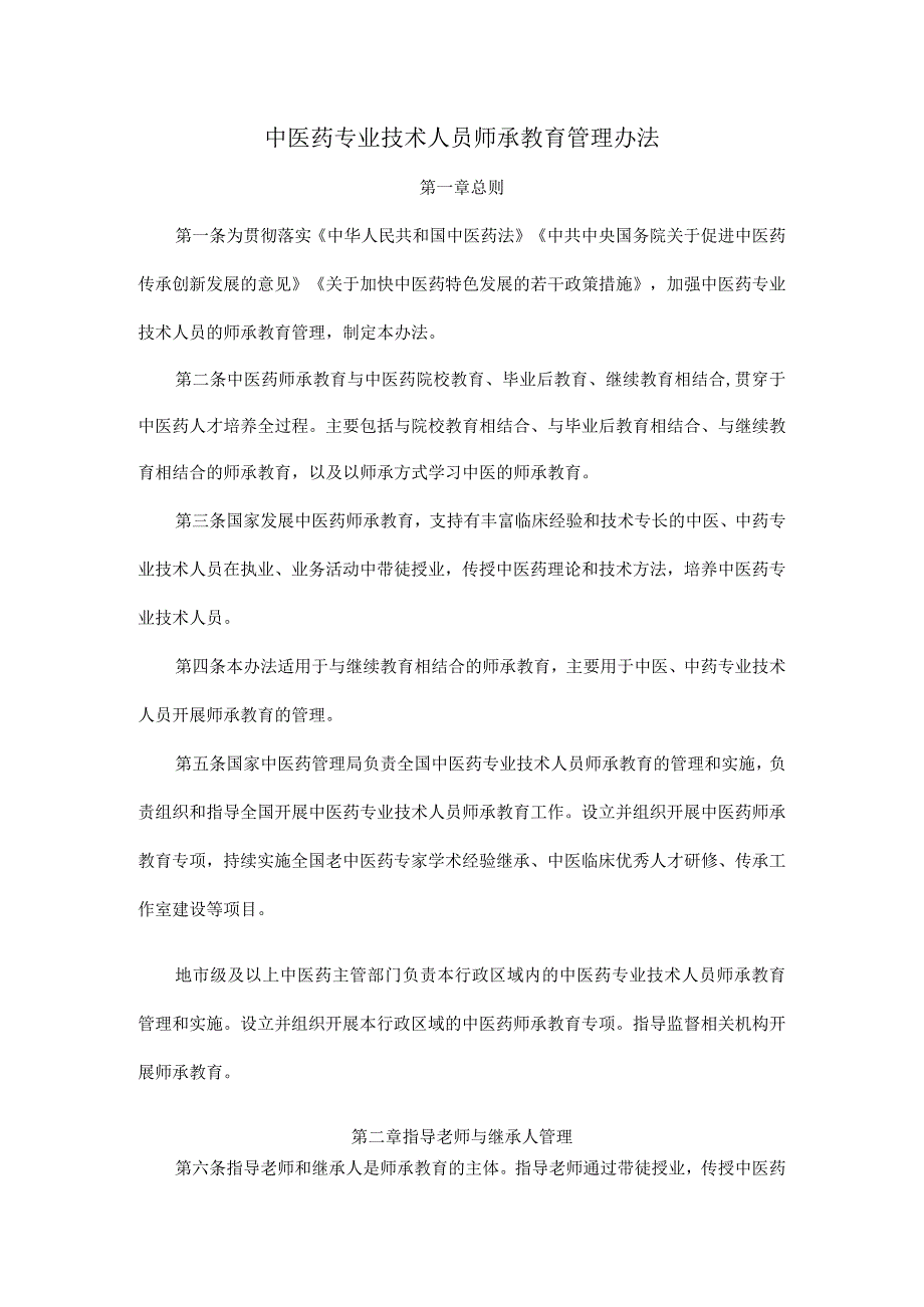 中医药专业技术人员师承教育管理办法-全文及解读.docx_第1页