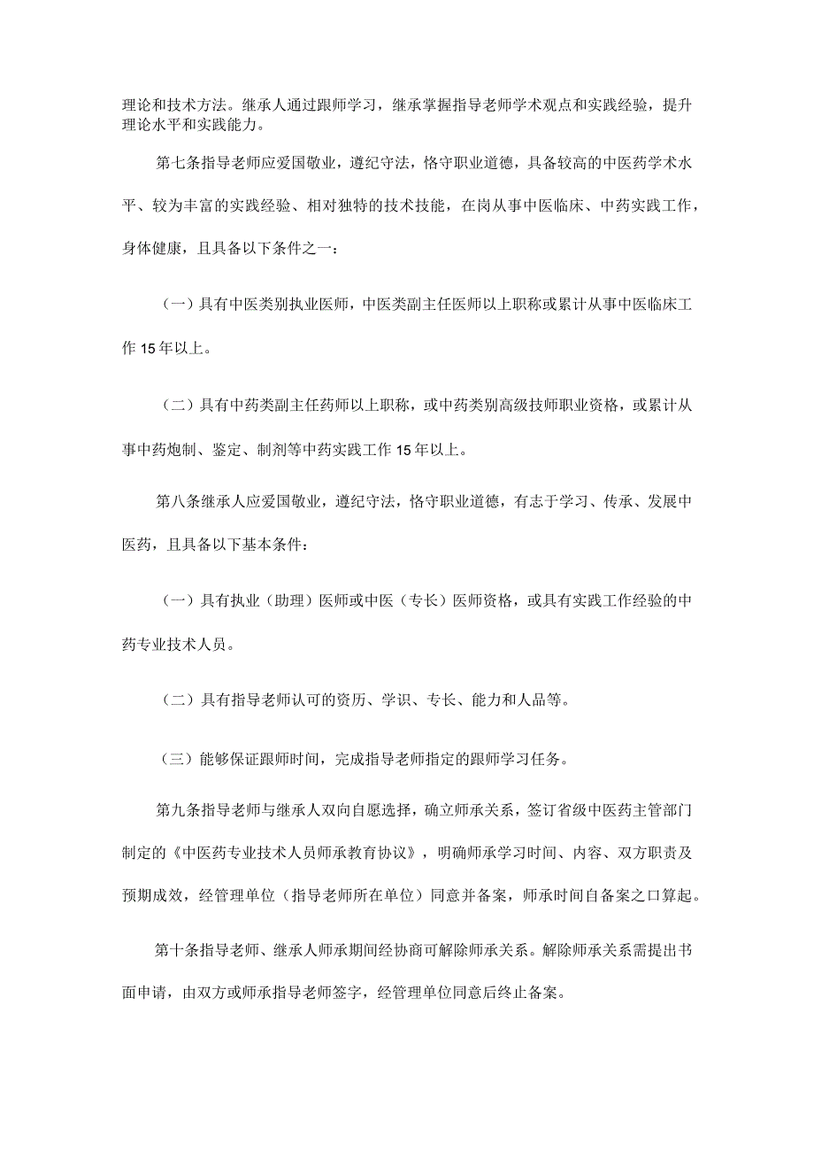 中医药专业技术人员师承教育管理办法-全文及解读.docx_第2页