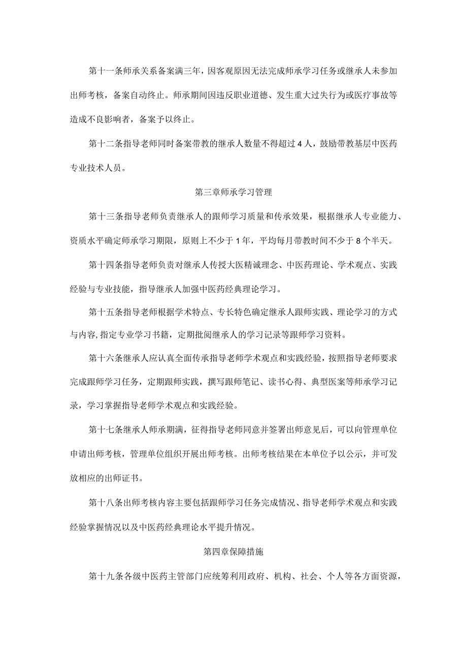 中医药专业技术人员师承教育管理办法-全文及解读.docx_第3页