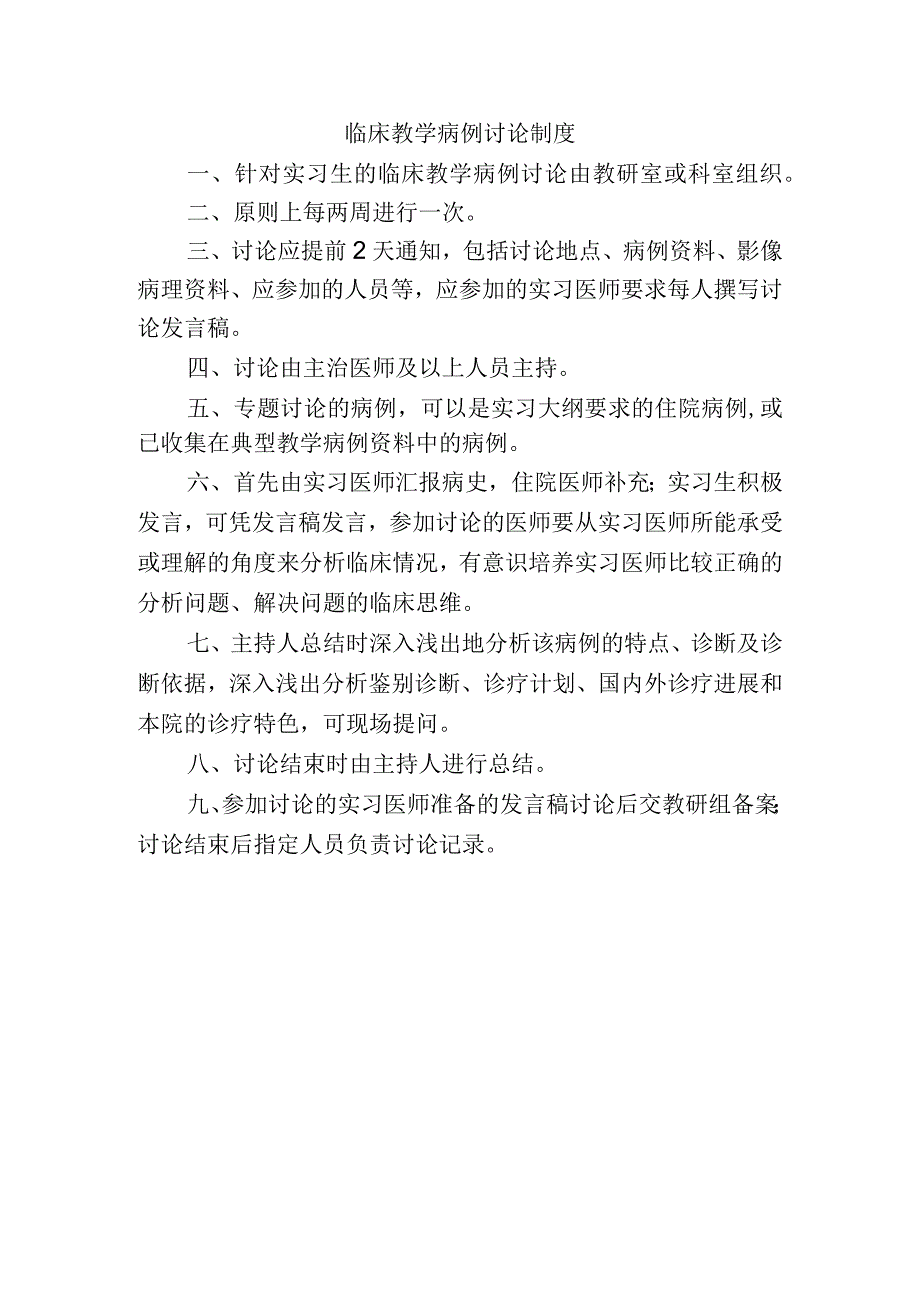 临床教学病例讨论制度.docx_第1页