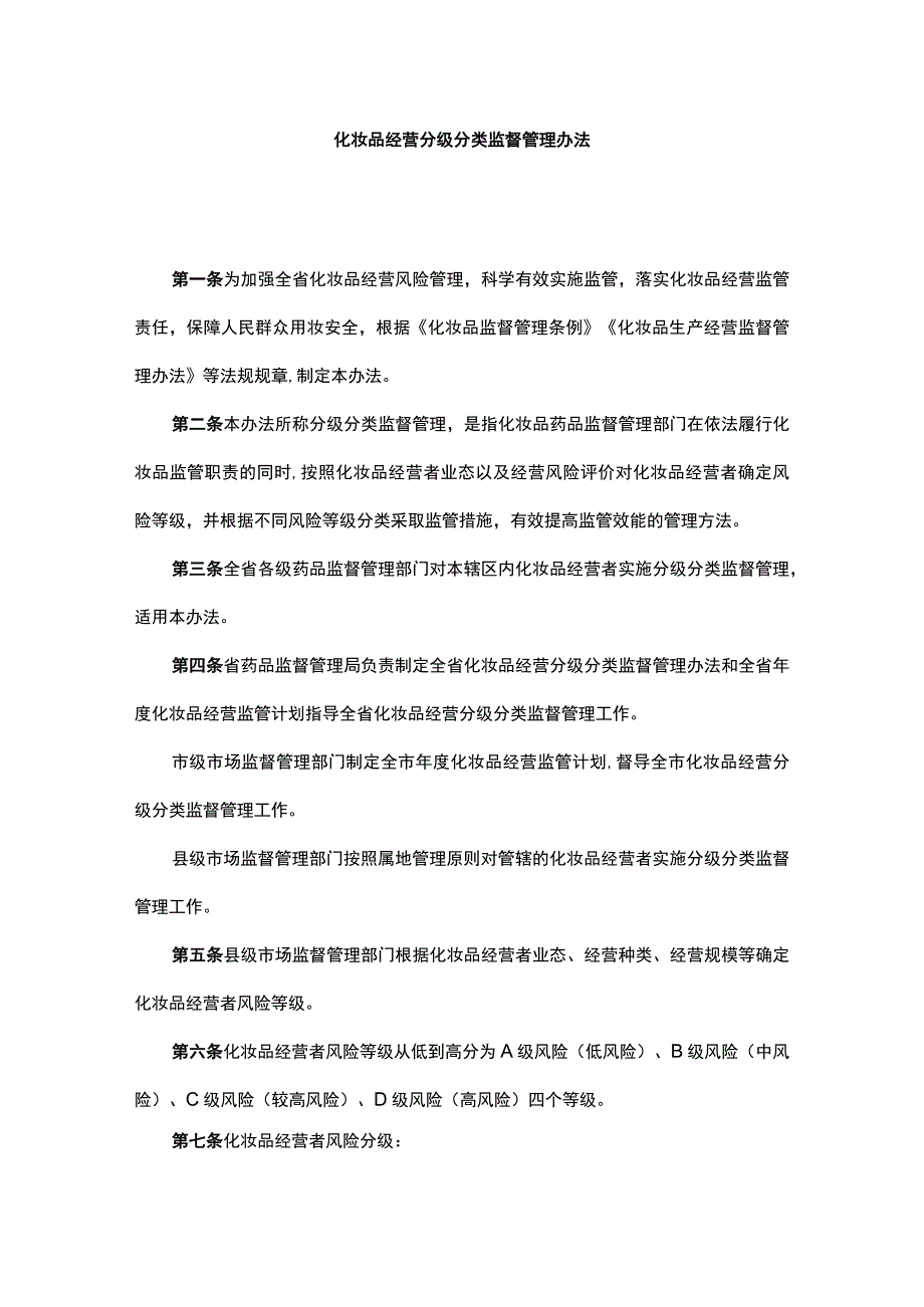 山西化妆品经营分级分类监督管理办法、化妆品生产质量安全风险分级管理办法.docx_第1页