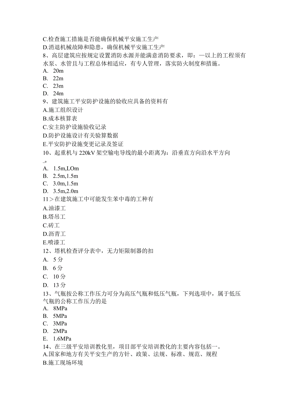 2023年天津安全员A证试题.docx_第2页