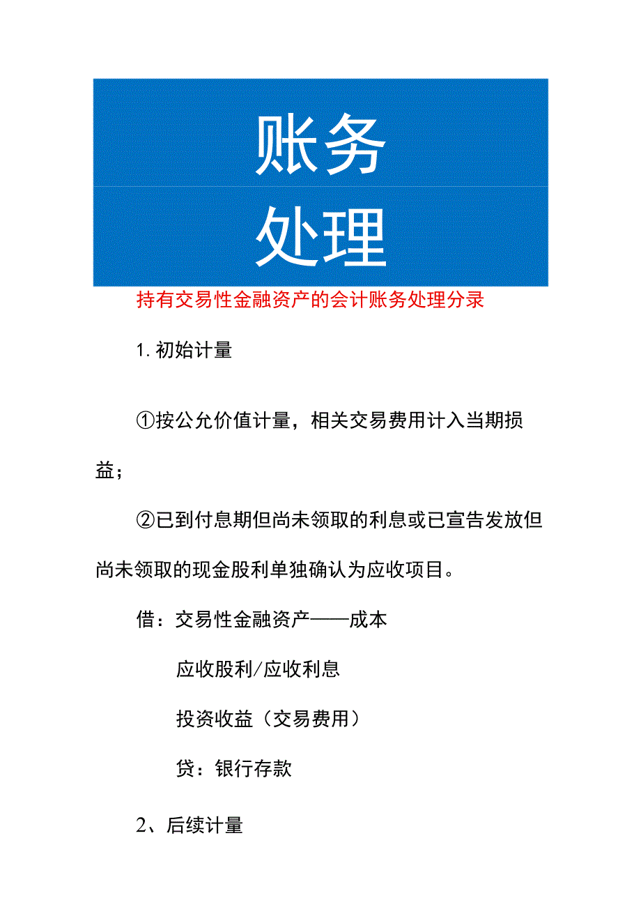 持有交易性金融资产的会计账务处理.docx_第1页