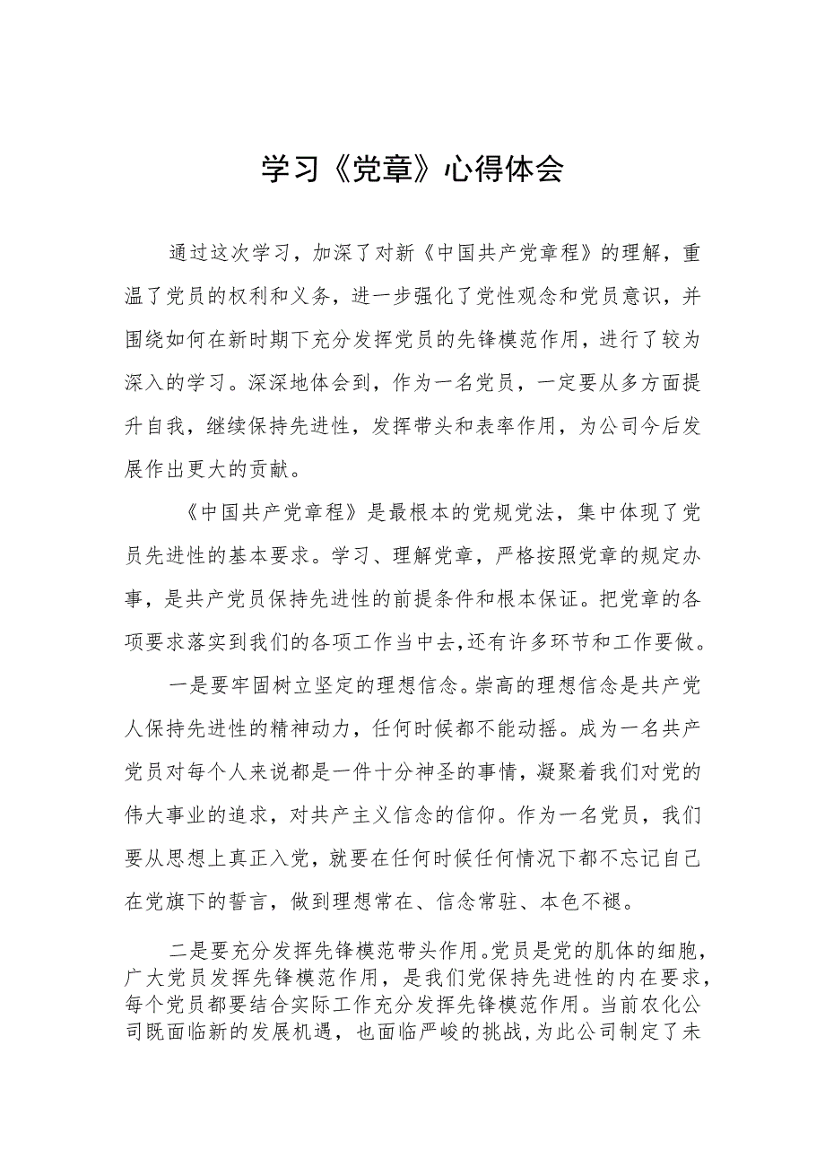 2023年党员干部七一学习新党章的心得体会五篇.docx_第1页