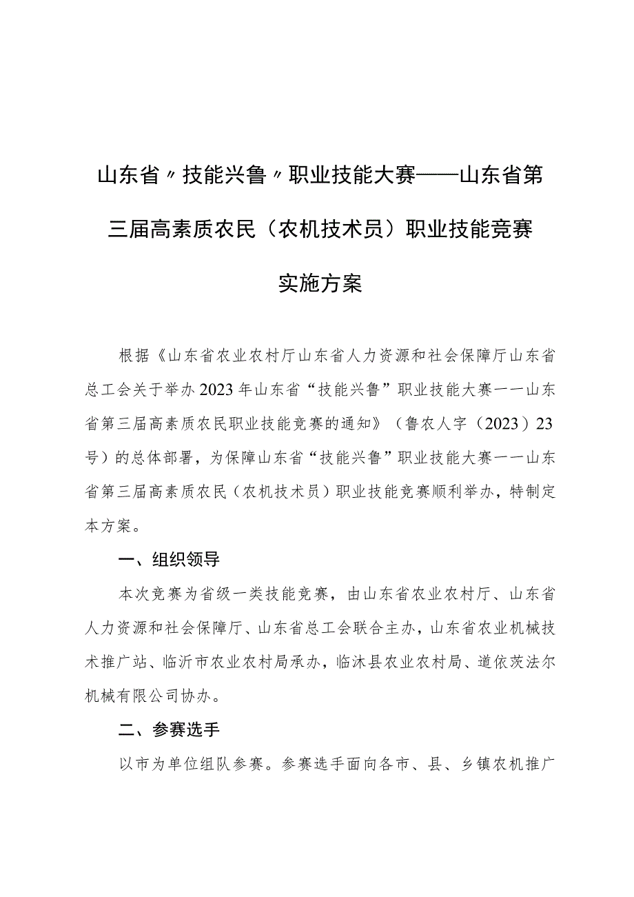 山东省“技能兴鲁”职业技能大赛——山东省第三届高素质农民（农机技术员）职业技能竞赛实施方案.docx_第1页