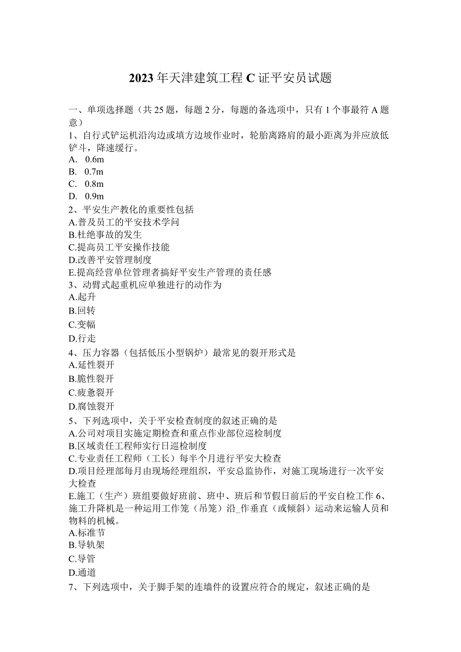 2023年天津建筑工程C证安全员试题.docx_第1页