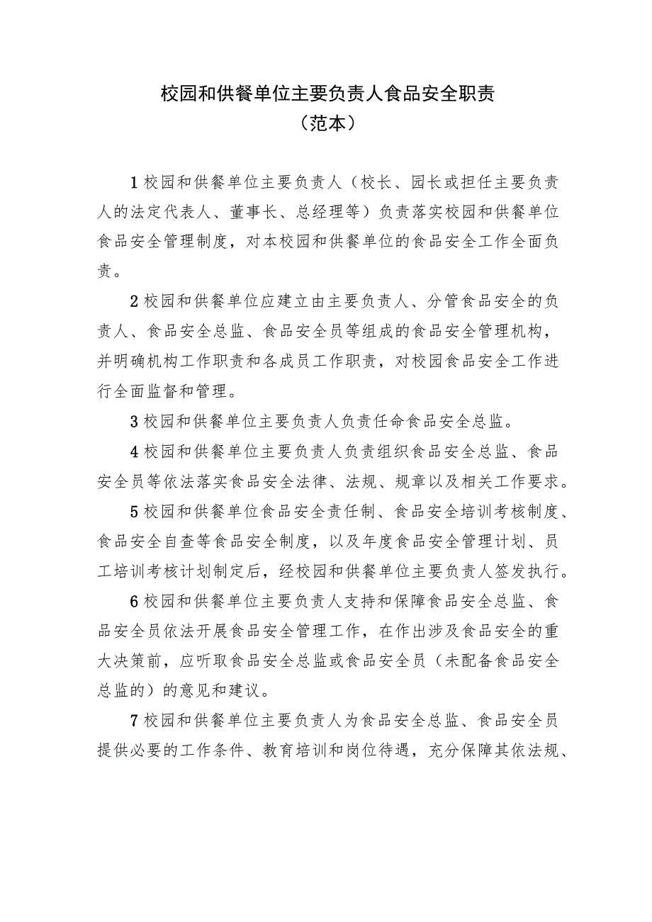 校园食堂和供餐单位主要负责人食品安全职责、安全总监职责、安全员守则（范本）.docx_第1页