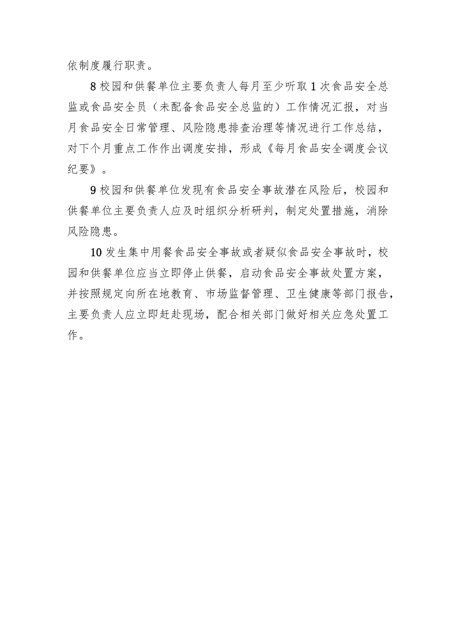 校园食堂和供餐单位主要负责人食品安全职责、安全总监职责、安全员守则（范本）.docx_第2页