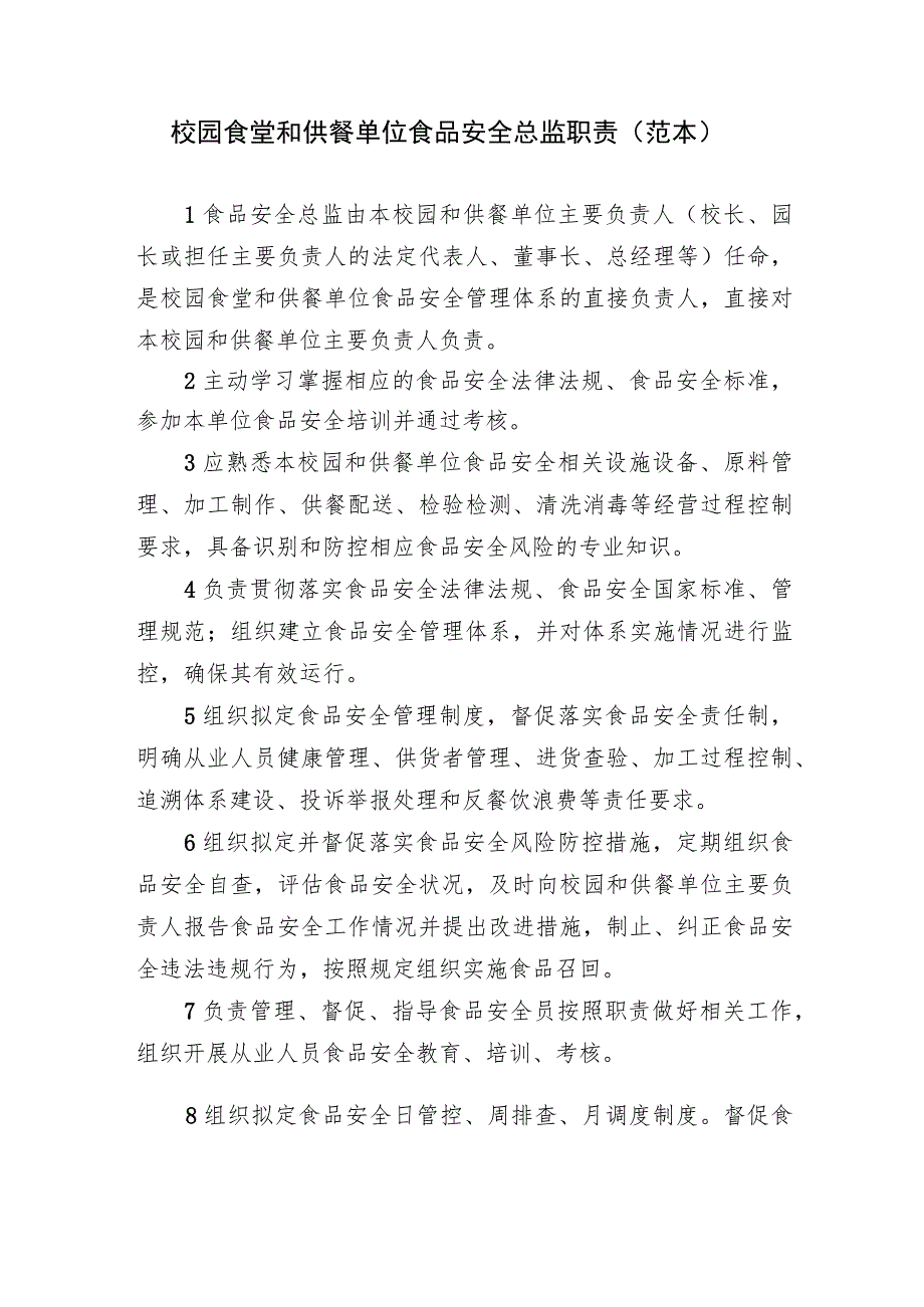 校园食堂和供餐单位主要负责人食品安全职责、安全总监职责、安全员守则（范本）.docx_第3页