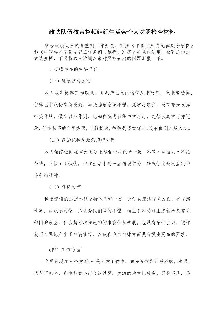 政法队伍教育整顿组织生活会个人对照检查材料（三页）.docx_第1页