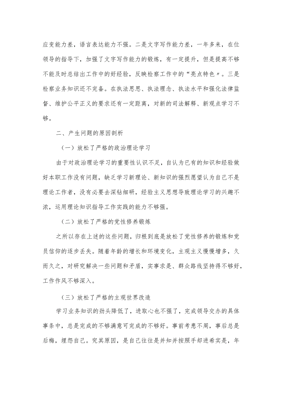 政法队伍教育整顿组织生活会个人对照检查材料（三页）.docx_第2页