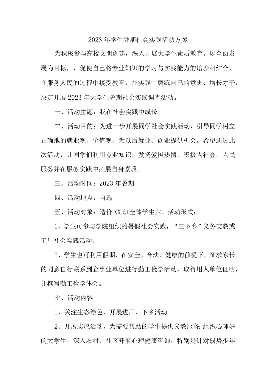 2023年学校《学生暑期社会》实践活动方案 汇编3份.docx_第1页