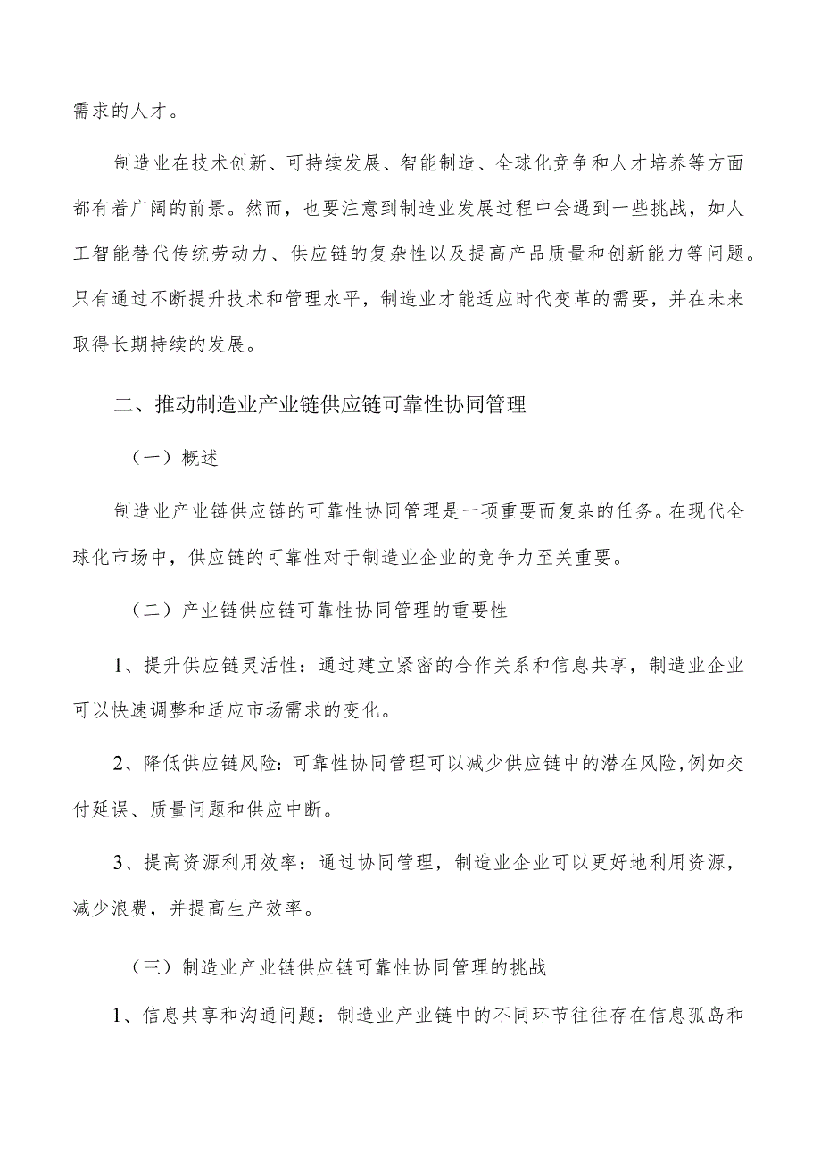 推动制造业产业链供应链可靠性协同管理策略.docx_第3页