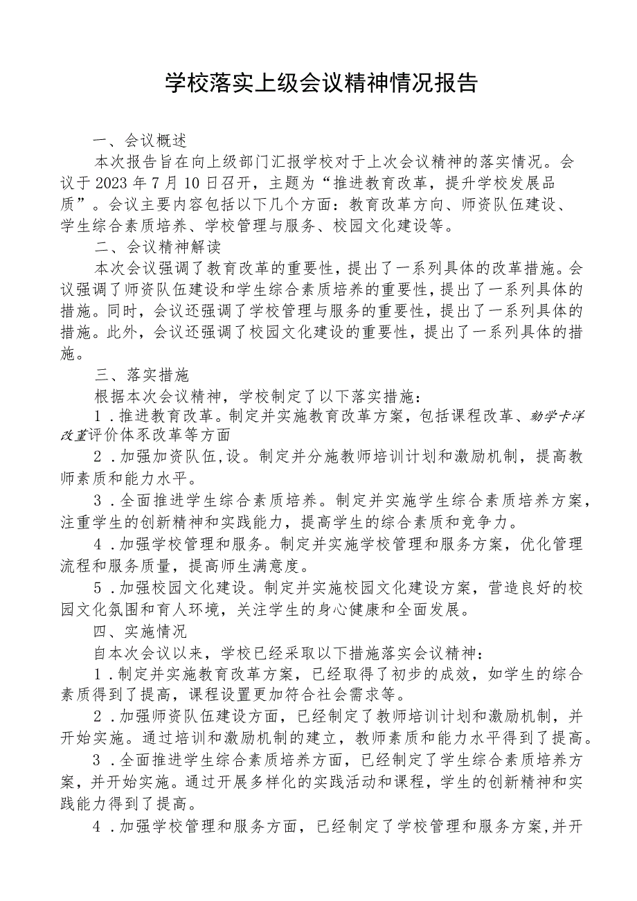 学校落实上级会议精神情况报告.docx_第1页