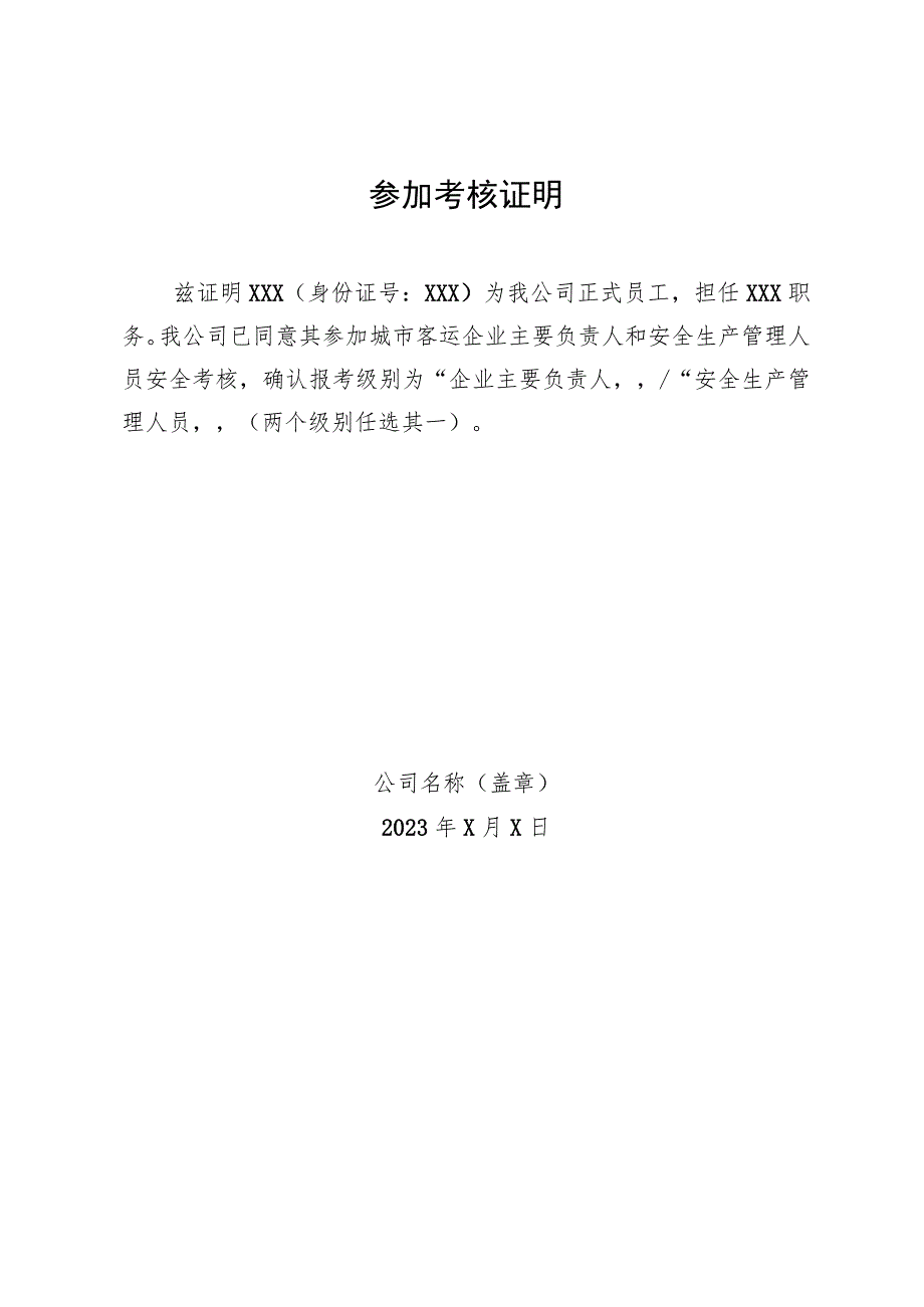 参加考核证明-城市客运企业主要负责人和安全生产管理人员安全.docx_第1页