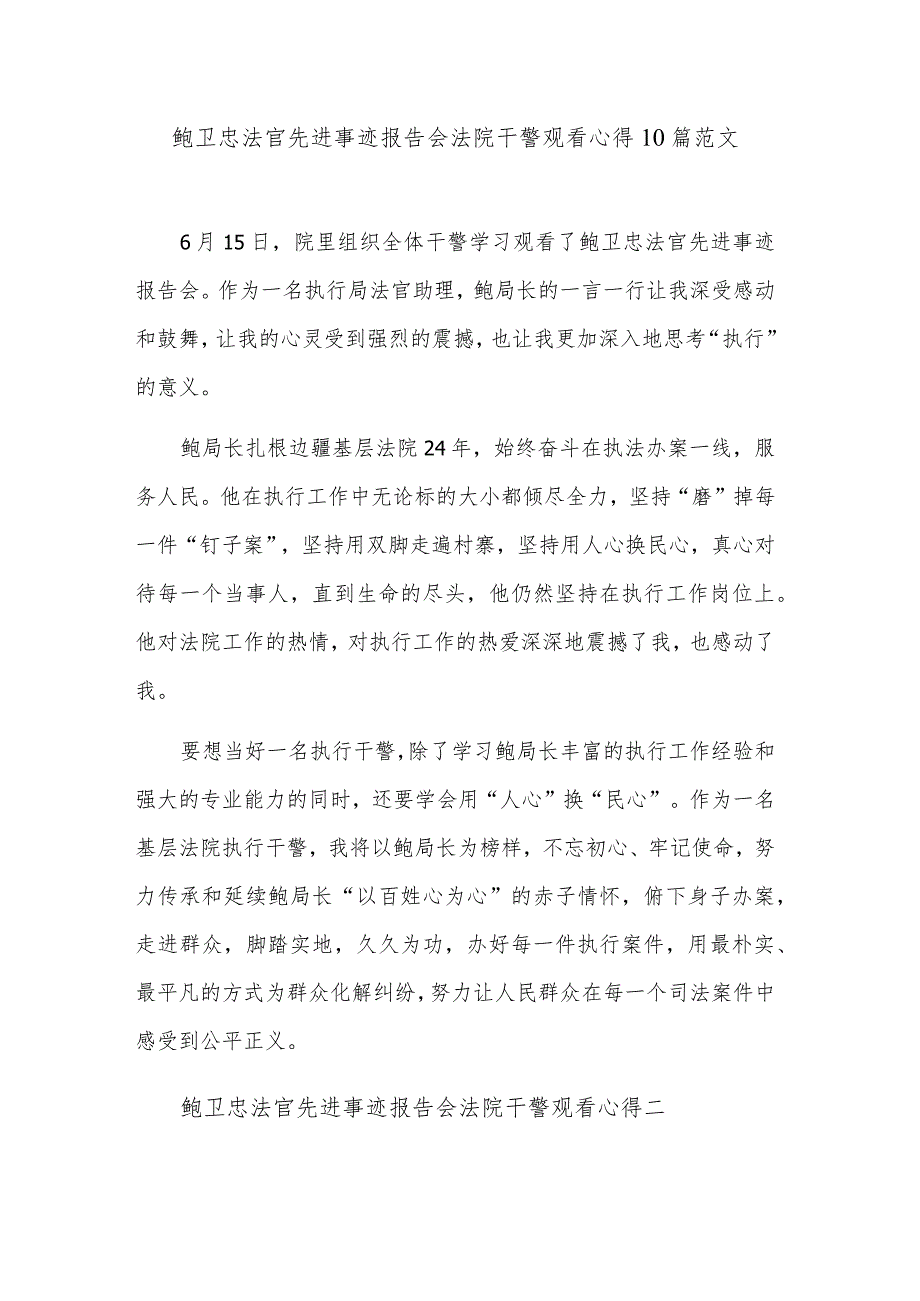 鲍卫忠法官先进事迹报告会法院干警观看心得10篇范文.docx_第1页