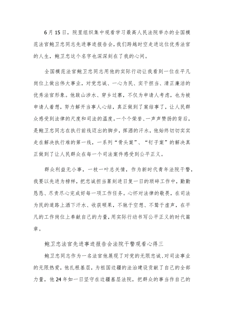 鲍卫忠法官先进事迹报告会法院干警观看心得10篇范文.docx_第2页