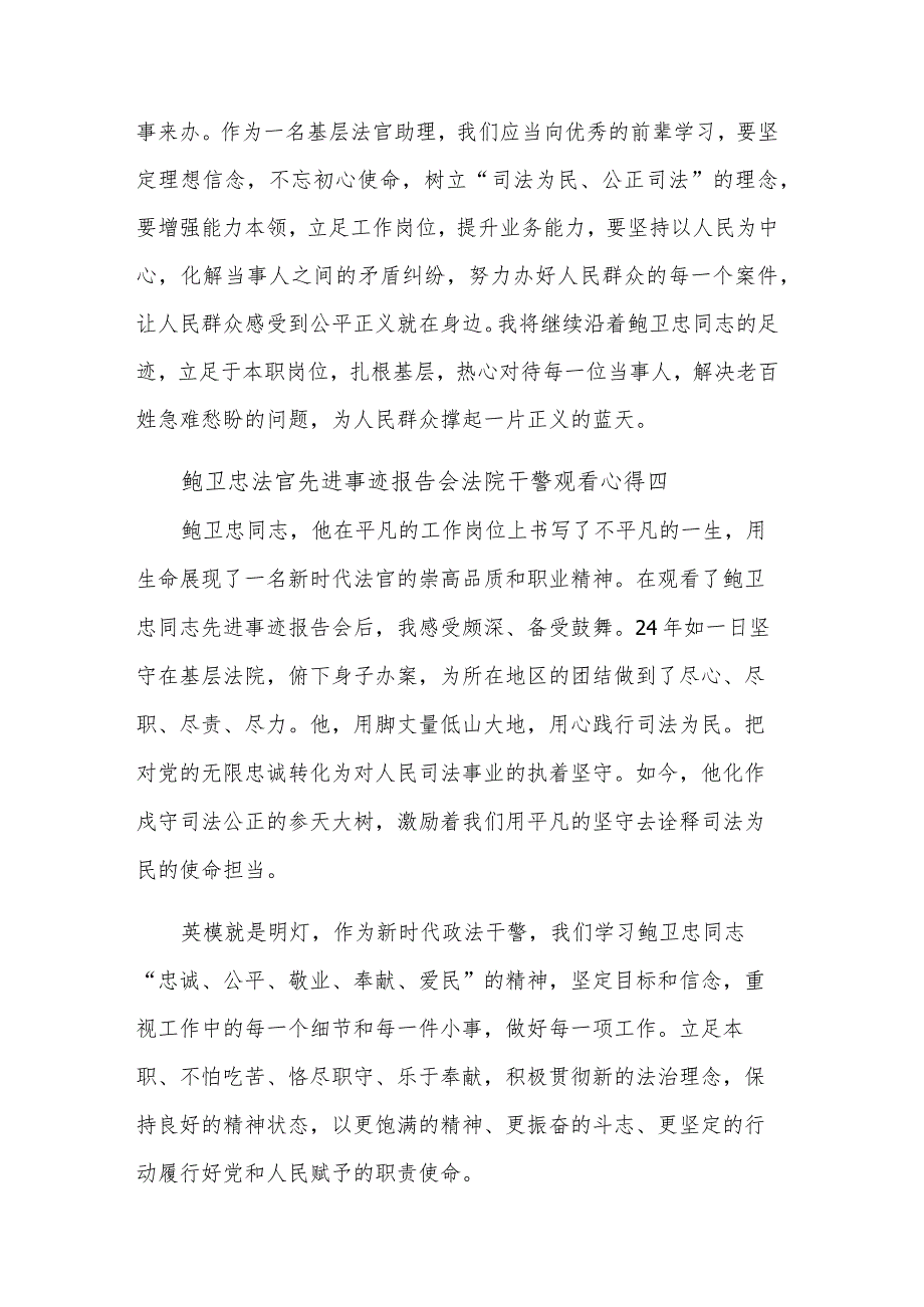 鲍卫忠法官先进事迹报告会法院干警观看心得10篇范文.docx_第3页