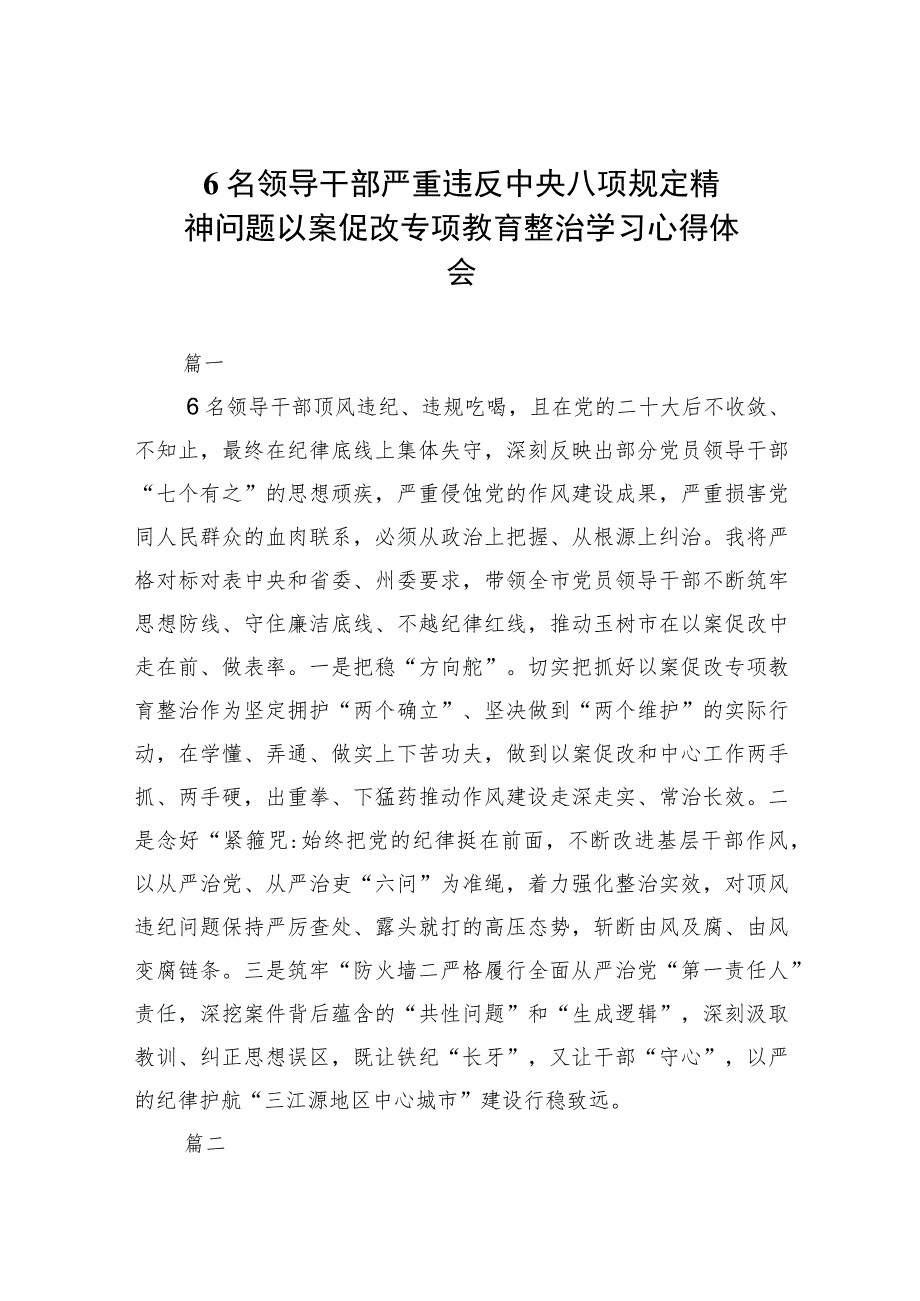 6名领导干部严重违反中央八项规定精神问题以案促改专项教育整治学习心得体会（共7篇）.docx_第1页