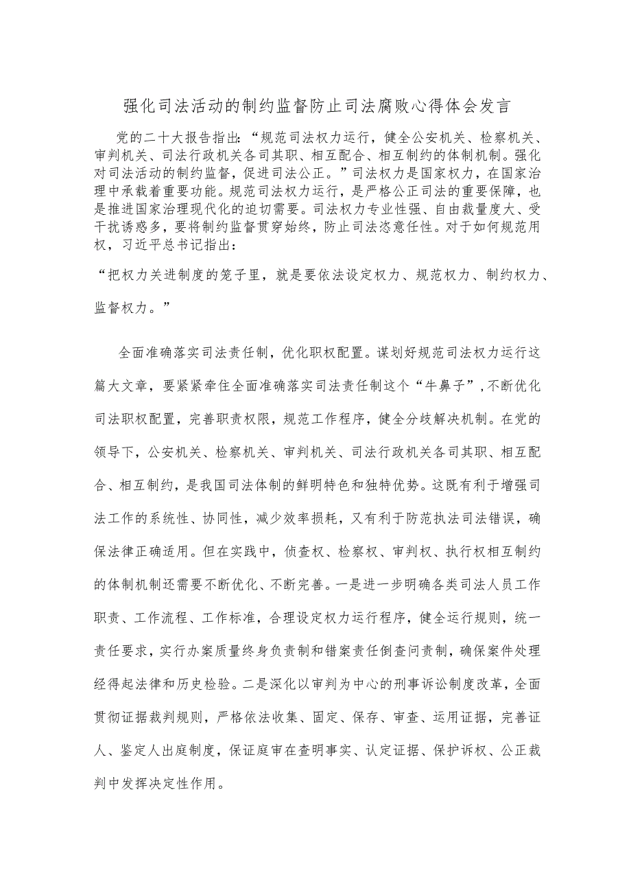 强化司法活动的制约监督防止司法腐败心得体会发言.docx_第1页