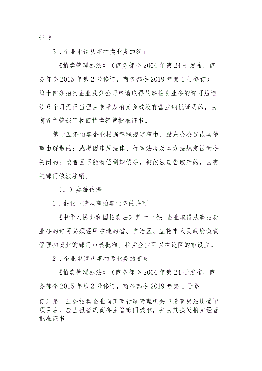 宁夏从事拍卖业务许可实施规范.docx_第2页