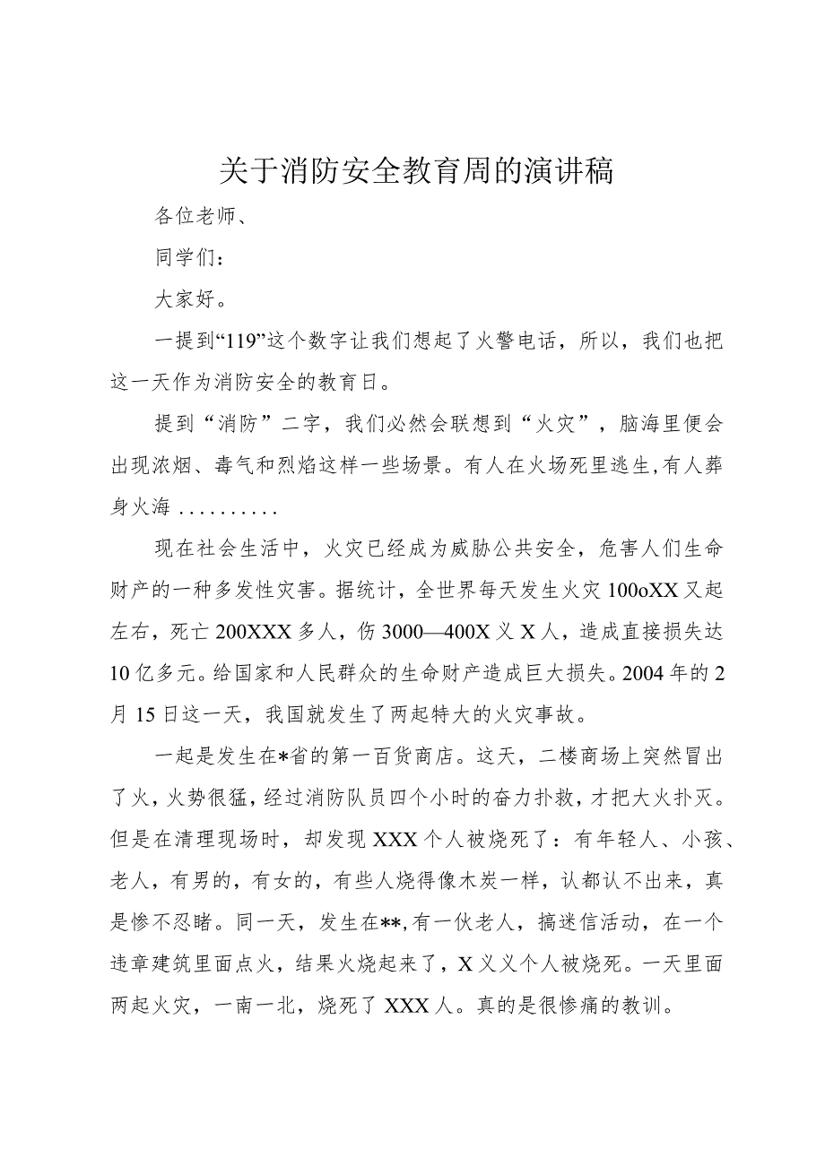 【精品文档】关于消防安全教育周的演讲稿（整理版）.docx_第1页