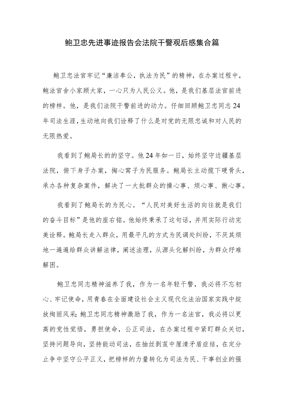 鲍卫忠先进事迹报告会法院干警观后感集合篇.docx_第1页