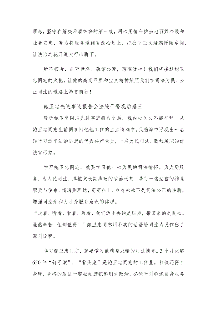 鲍卫忠先进事迹报告会法院干警观后感集合篇.docx_第3页