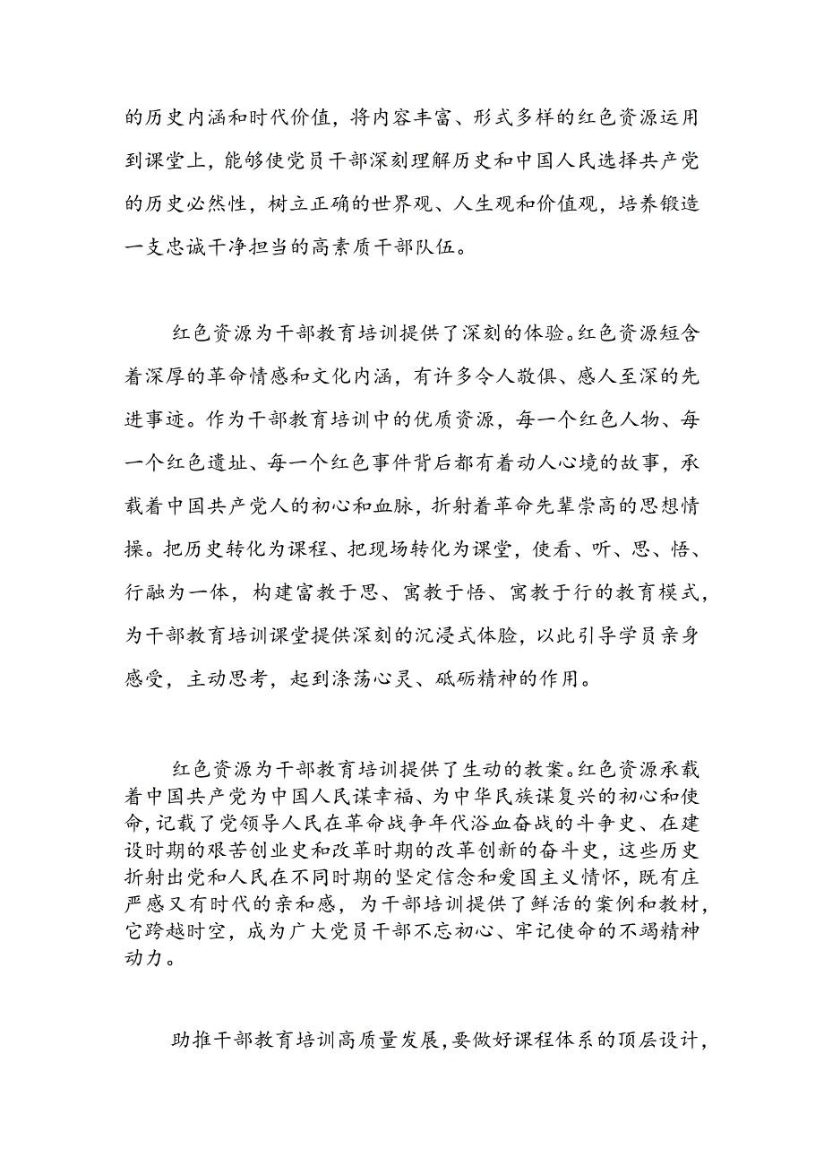 【常委组织部长中心组研讨发言】以红色资源助推干部教育培训高质量发展.docx_第2页