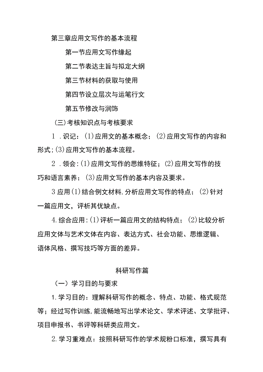 应用写作学高等教育自学考试课程考试大纲.docx_第3页