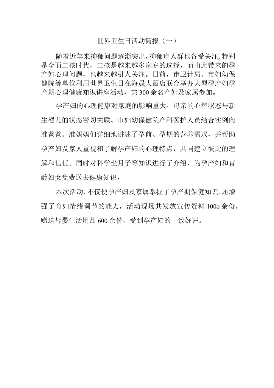 世界卫生日活动简报.docx_第1页