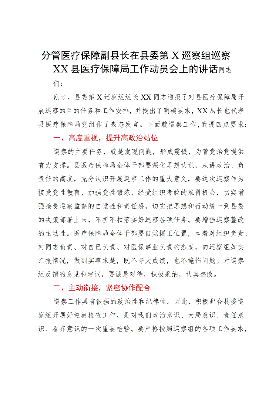 分管医疗保障副县长在县委第X巡察组巡察XX县医疗保障局工作动员会上的讲话.docx_第1页