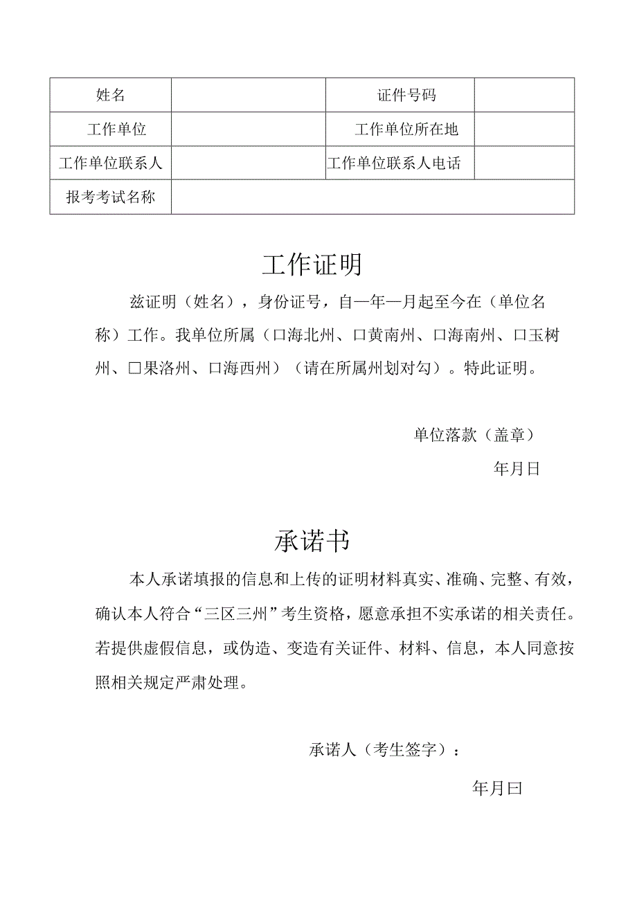 青海社会工作者职业水平考试“三区三州”考生资格认定工作证明和承诺书样表.docx_第1页