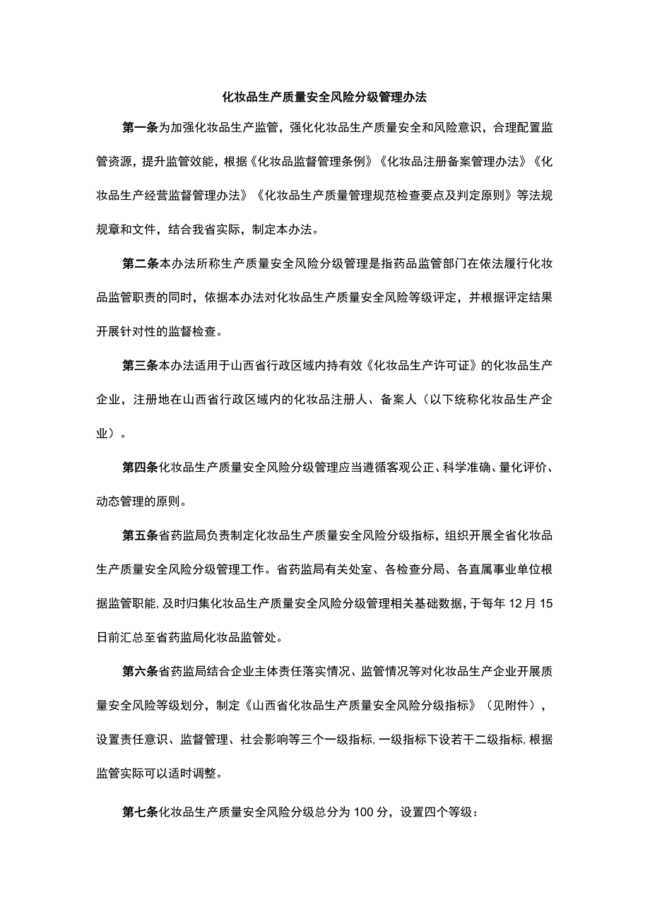 山西化妆品生产质量安全风险分级管理办法.docx_第1页