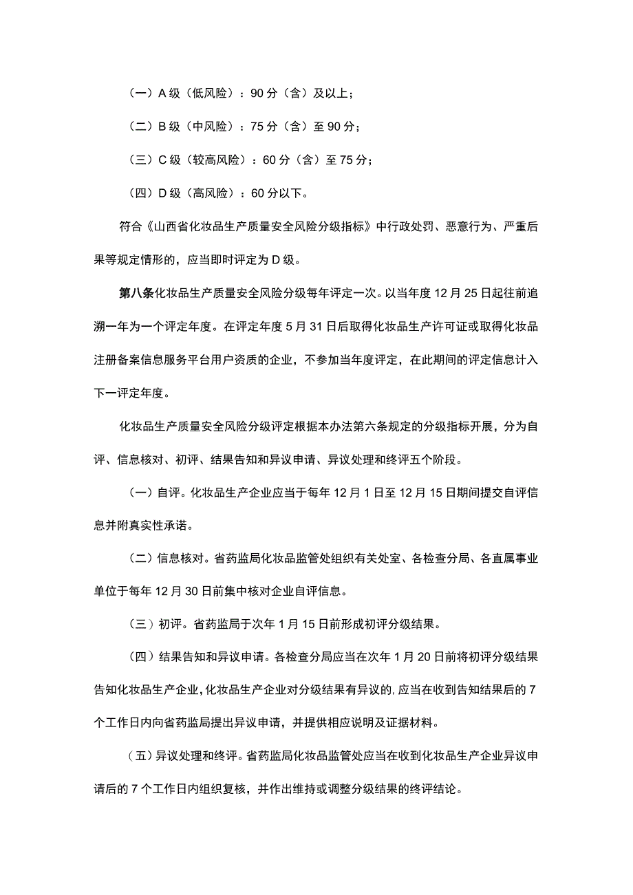 山西化妆品生产质量安全风险分级管理办法.docx_第2页