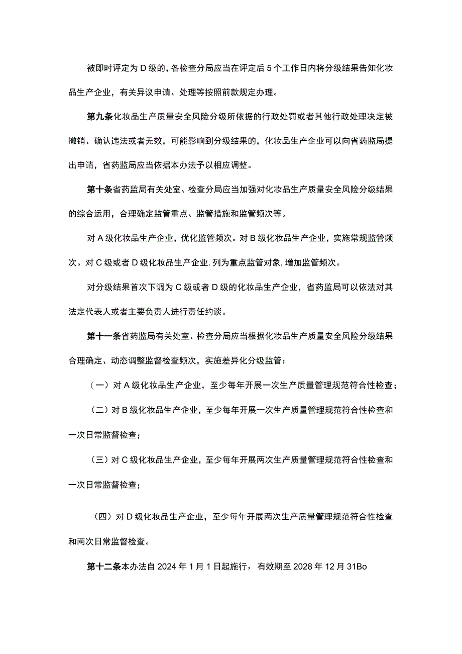 山西化妆品生产质量安全风险分级管理办法.docx_第3页