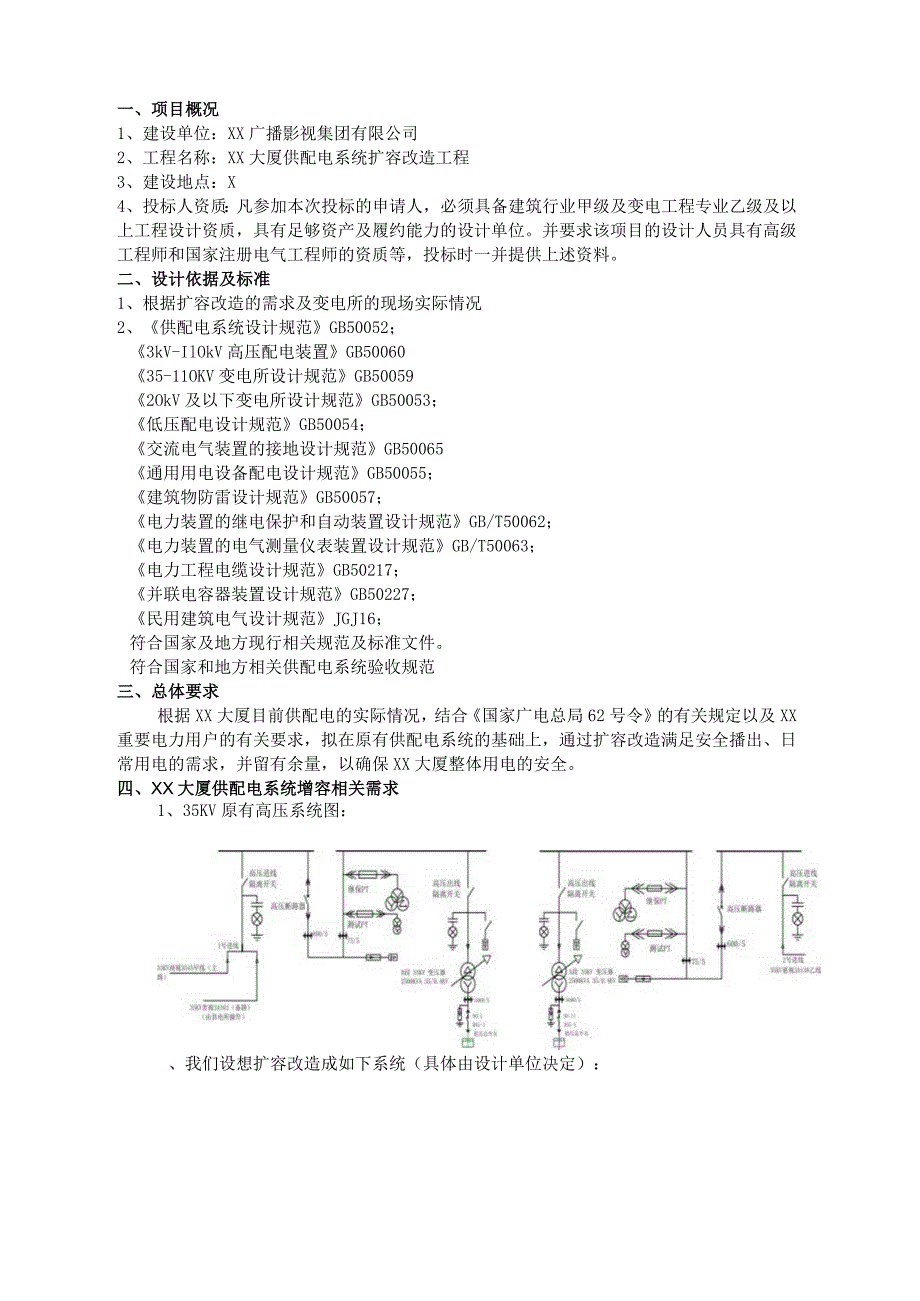 XX广播影视集团有限公司XX大厦供配电系统扩容改造设计招标文件.docx_第3页