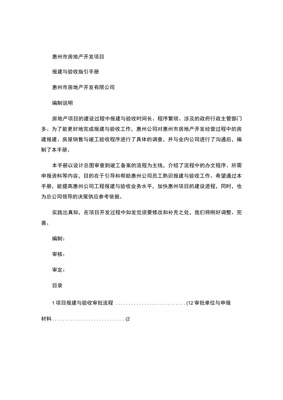 (新)惠州房地产开发项目报建与验收指引手册汇总.docx_第1页