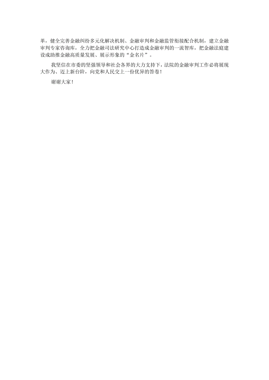 在金融法庭、金融司法研究中心揭牌仪式上的致辞.docx_第2页