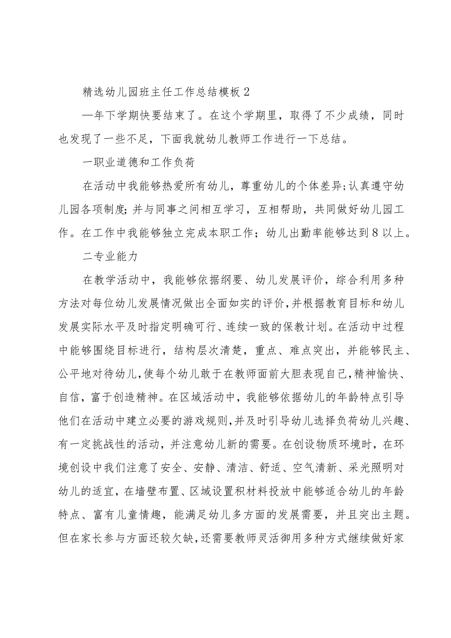 幼儿园班主任工作总结模板5篇.docx_第3页