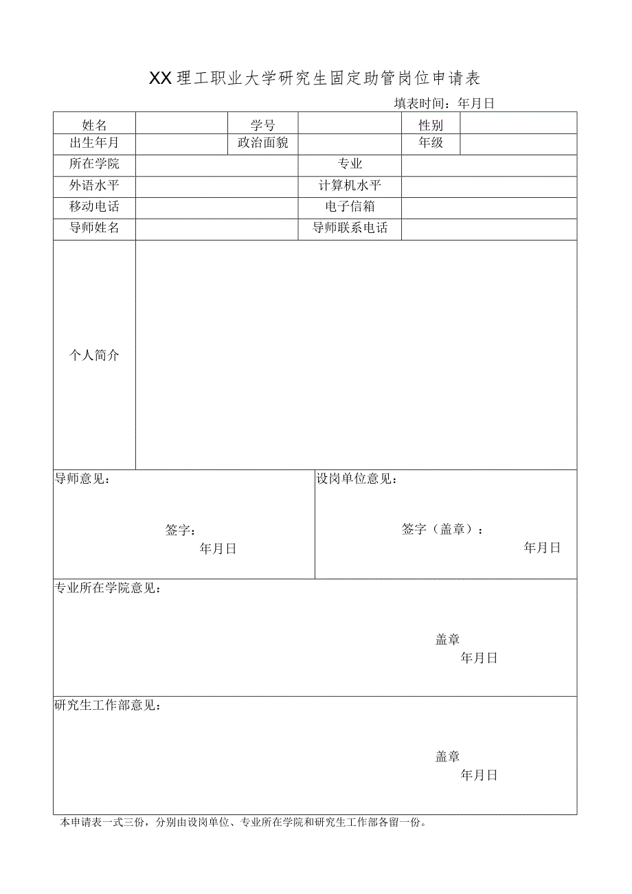 XX理工职业大学研究生固定助管岗位申请表.docx_第1页