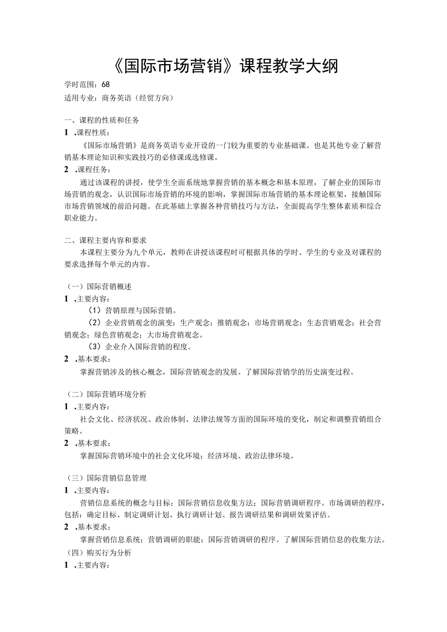 《国际市场营销》课程教学大纲精选.docx_第1页